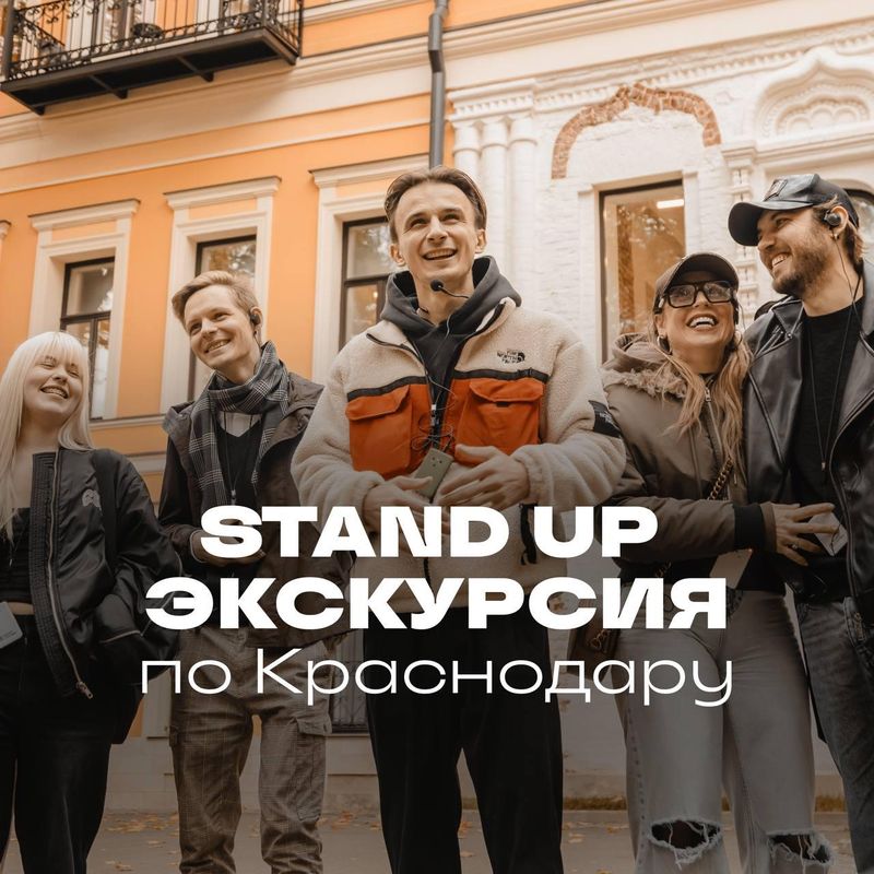 Стендап-экскурсия в Краснодаре