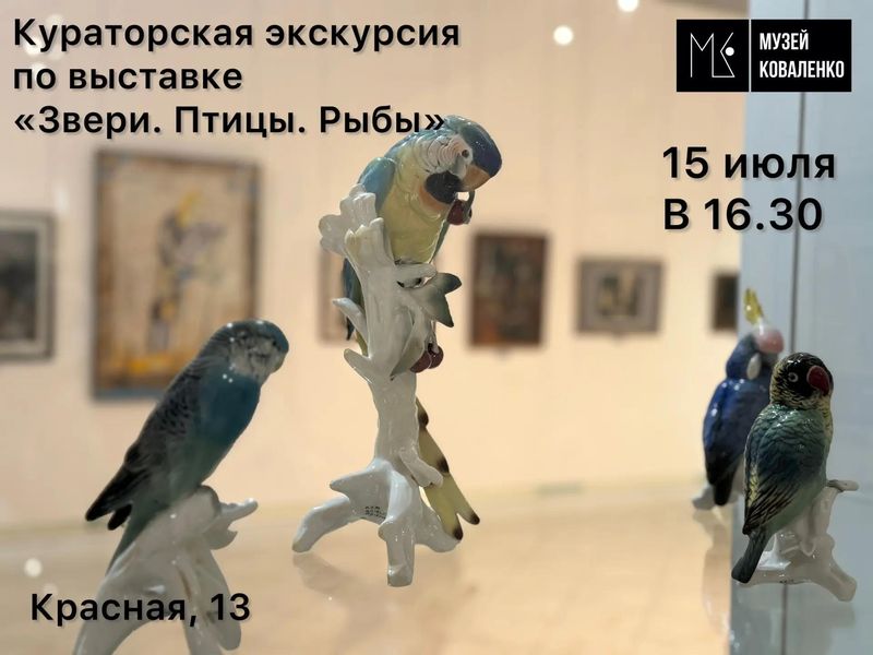 Кураторская экскурсия по выставке "Звери.Птицы.Рыбы"