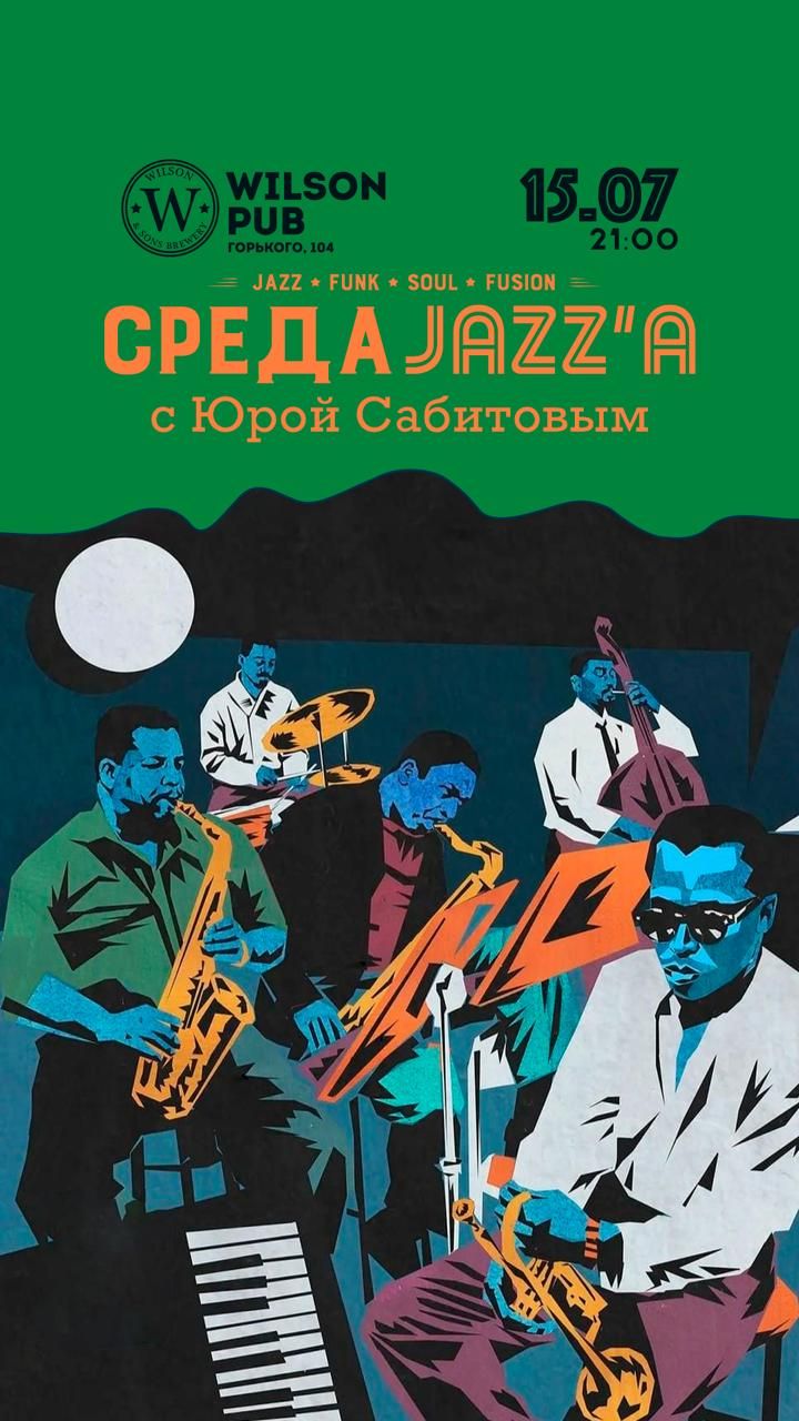 Среда Джаза с Юрой Сабитовым