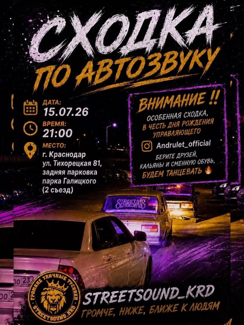 Streetsound_krd сходка