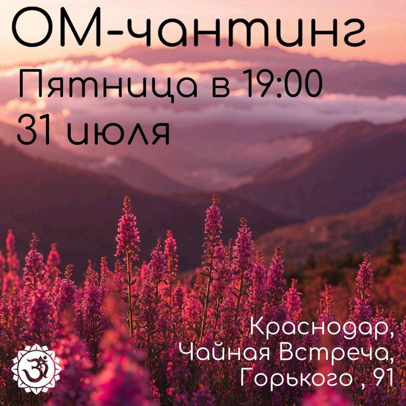 Ом-чантинг в пятницу в 19.00