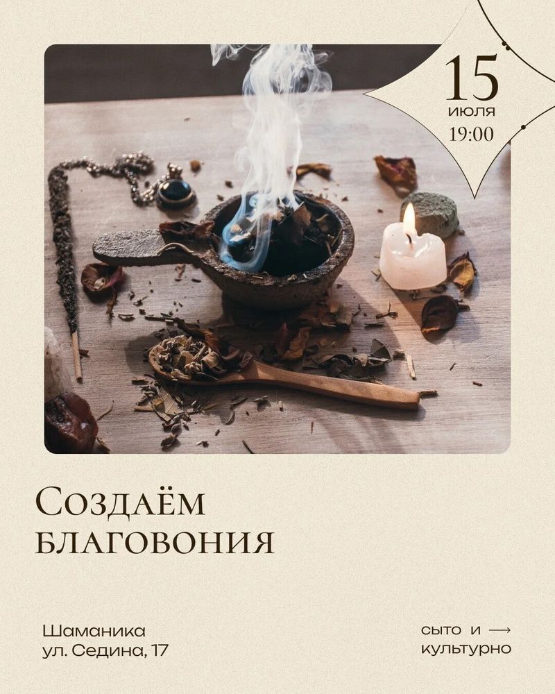 Создаём благовония