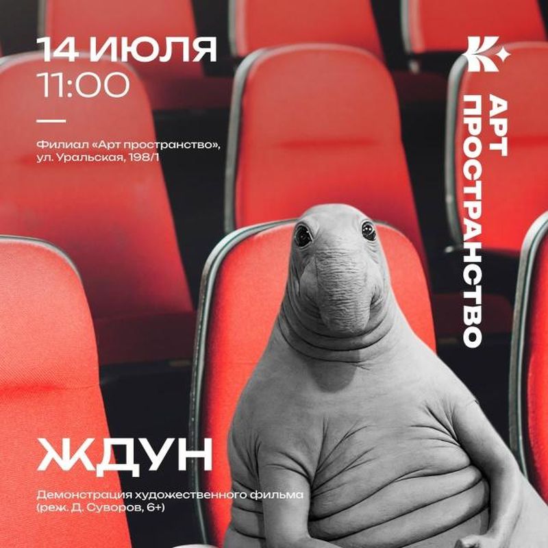Кинопоказ фильма "ЖДУН"