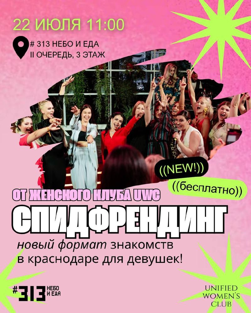Новый формат дружеских знакомств для девушек в Краснодаре
