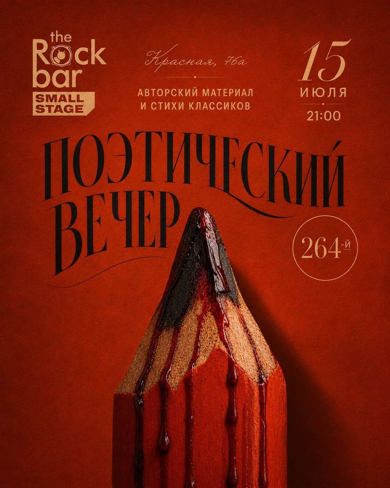Поэтический вечер