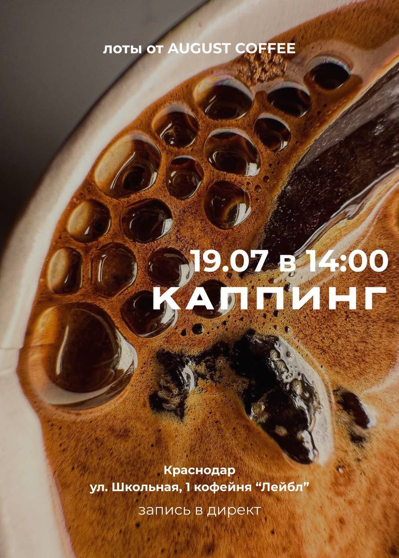 Каппинг от August Coffee