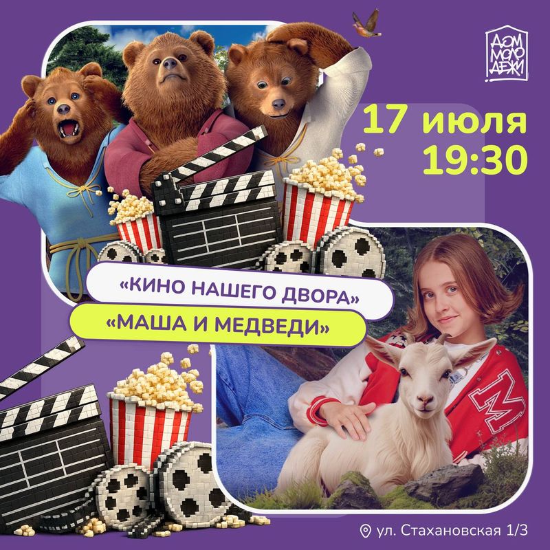 Кино нашего двора: фильм "Маша и медведи"