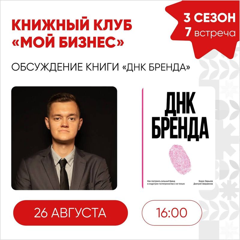 Книжный клуб "Мой бизнес": обсуждение книги "ДНК бренда"