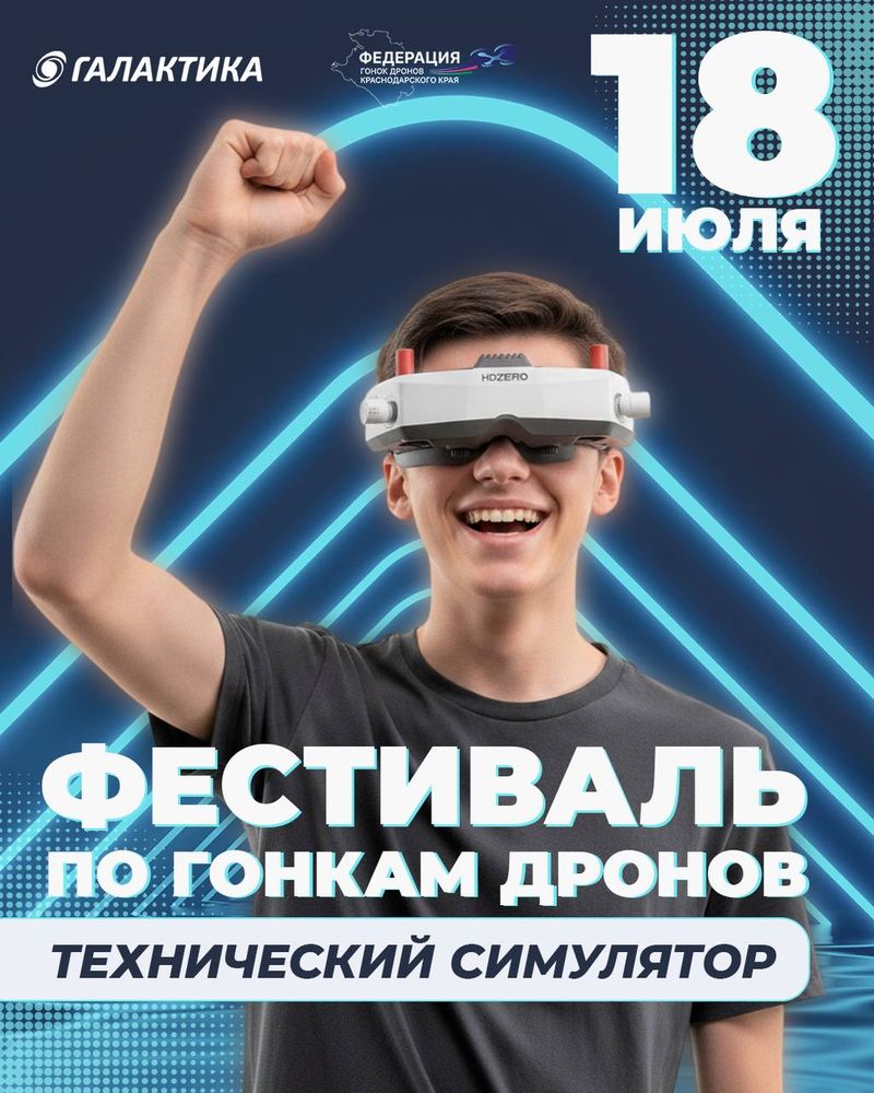 Фестиваль по гонкам дронов в дисциплине "технический симулятор"