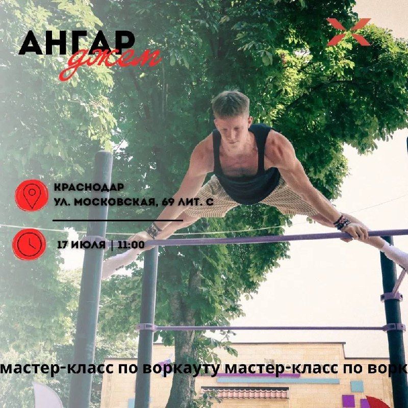 Воркаут-взрыв энергии: присоединяйся к "Ангар Джем"!