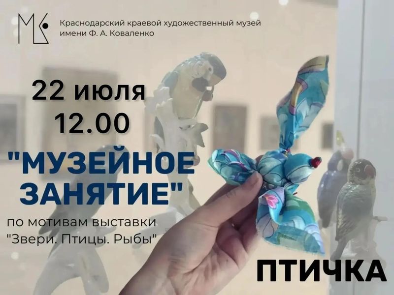 Музейное занятие - ПТИЧКА