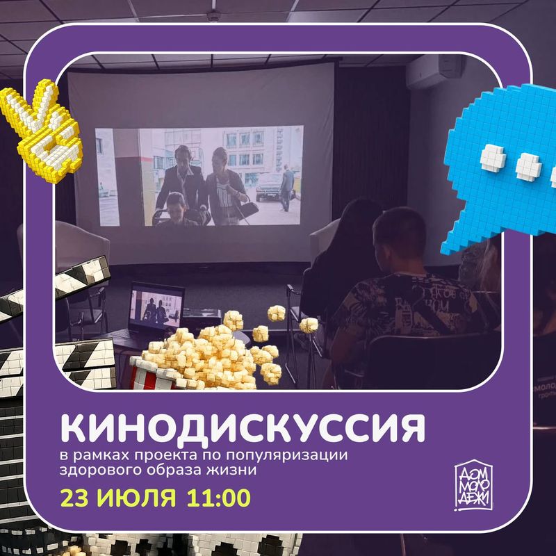 Как спорт меняет человека? Кинодискуссия в Доме молодёжи