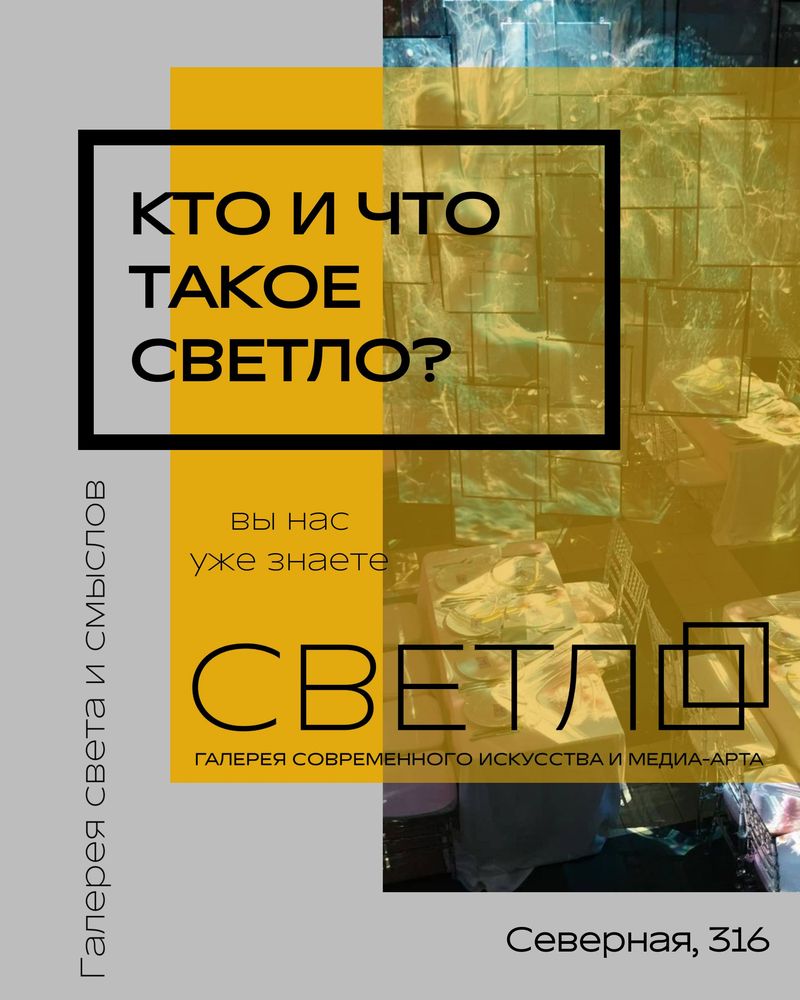 Встреча в галерее "СВЕТЛО"