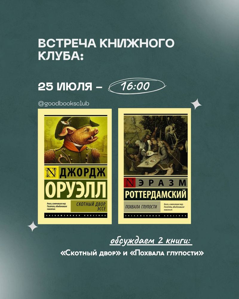 Встреча книжного клуба: обсуждение "Похвалы глупости" и "Скотного двора"