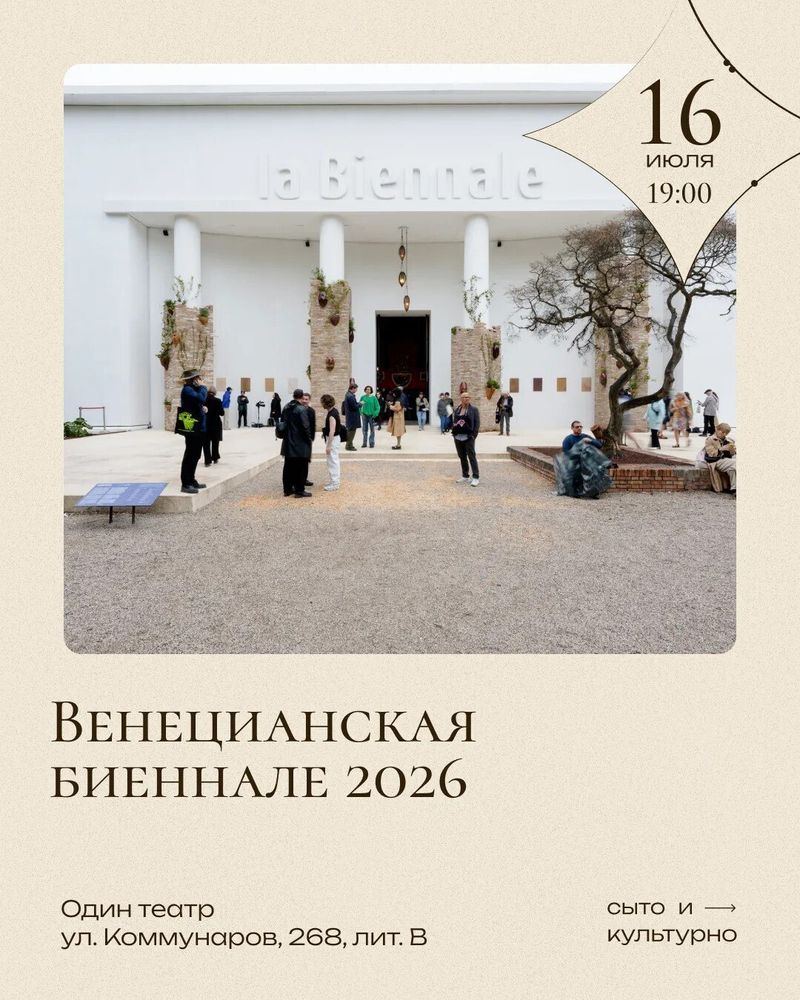 Лекторий: Венецианская биеннале 2026