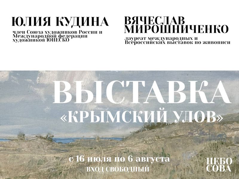 "Крымский улов" — открытие новой выставки в галерее "НЕБОхСОВА"