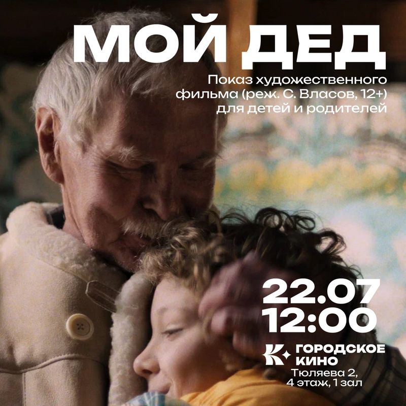 Фильм, который согреет сердце: "Мой дед"