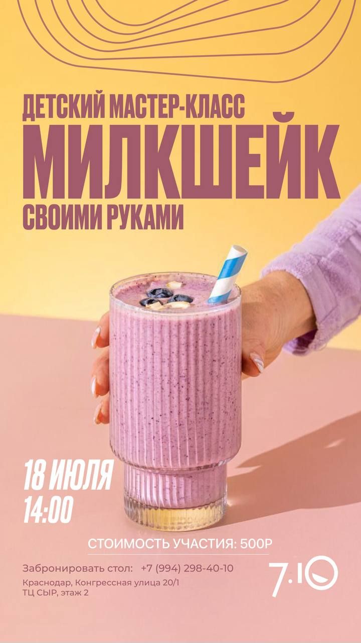 Мастер-класс "Милкшейк своими руками" в 7.10