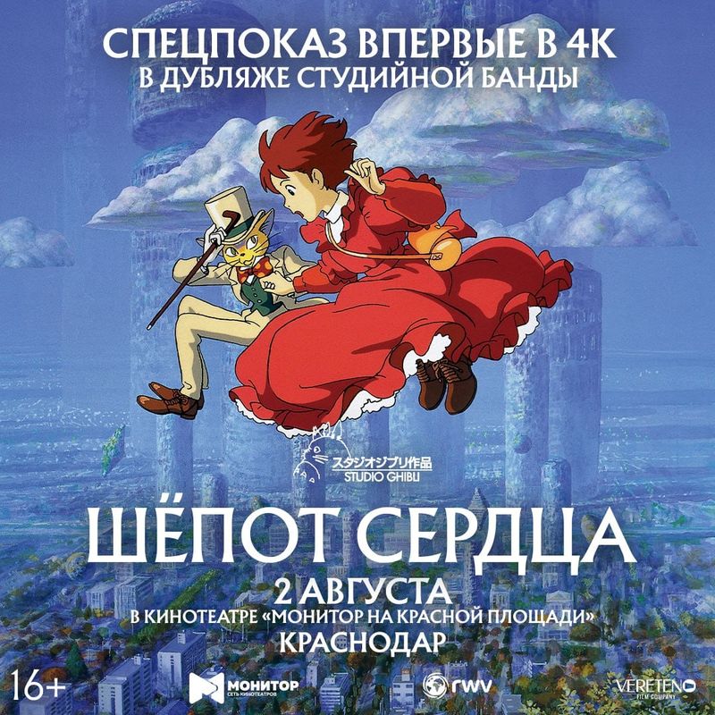 Шёпот сердца - премьерный спецпоказ