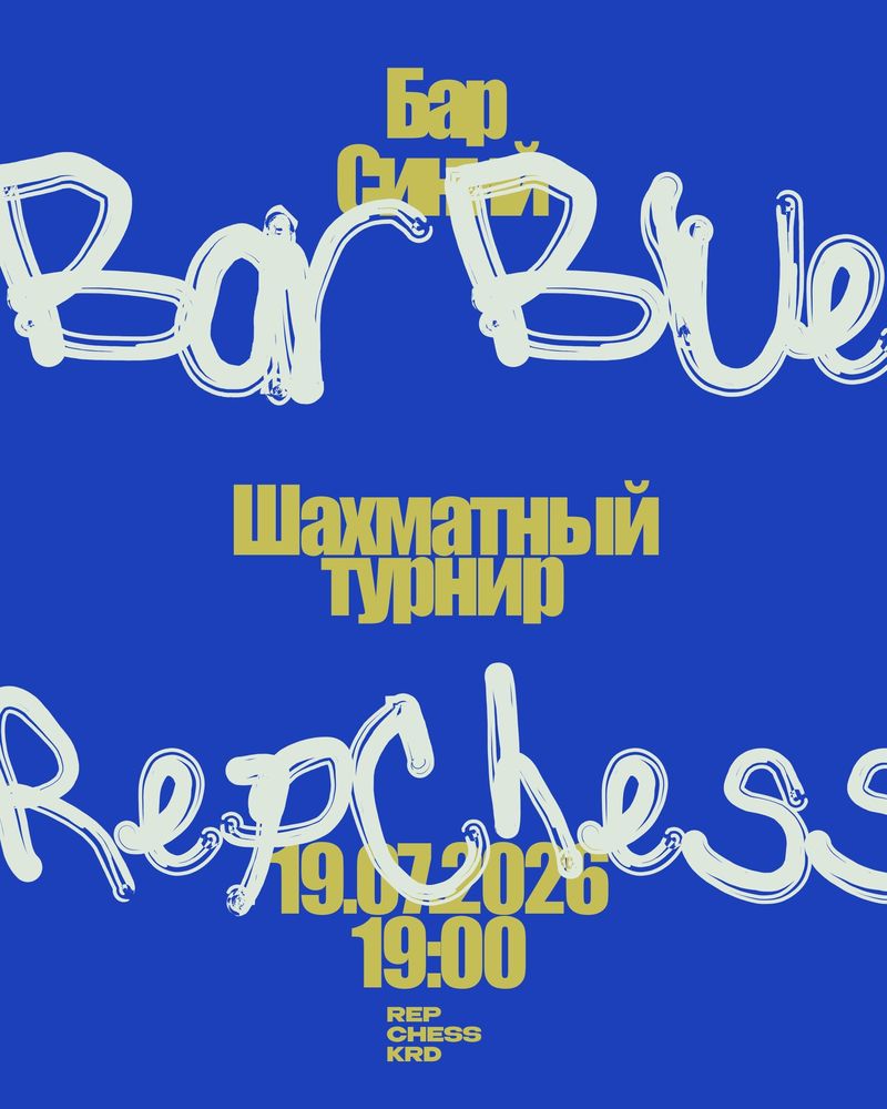 Фишер в баре Синий