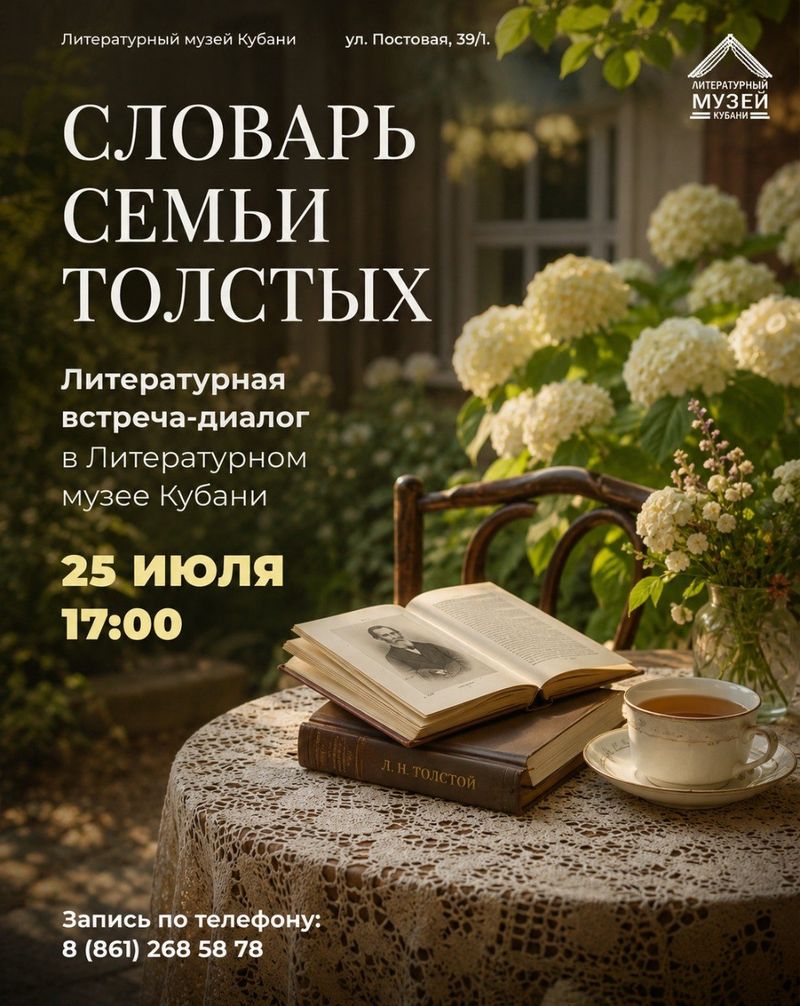 Словарь семьи Толстых
