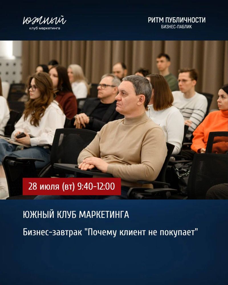 Бизнес-завтрак "Почему клиент не покупает"