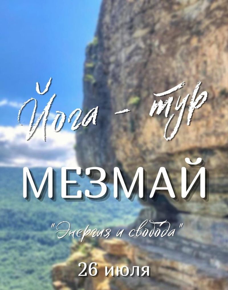 Йога-тур в Мезмай "Энергия и свобода"