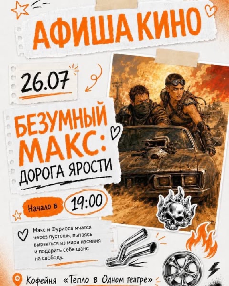 Кинопросмотр «Безумный Макс» в «Тепло в Одном театре»