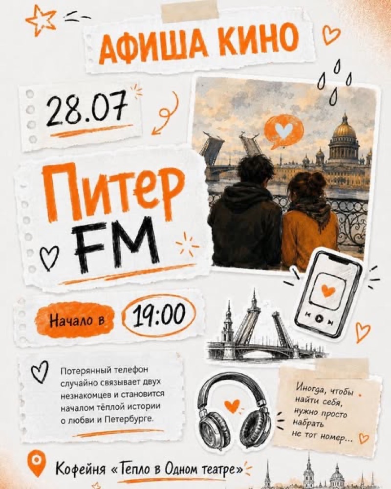 Кинопросмотр «Питер FM» в «Тепло в Одном театре»