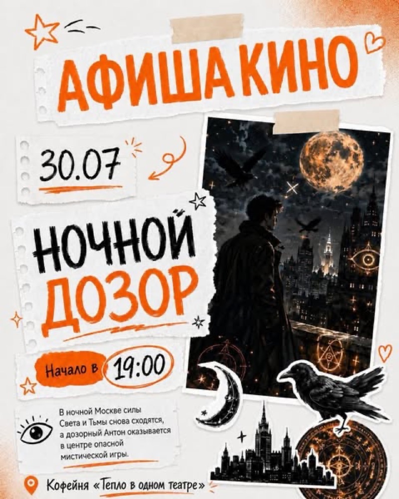 Кинопросмотр «Ночной Дозор» в «Тепло в Одном театре»