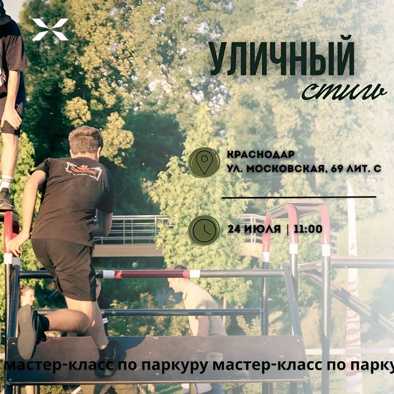Мастер-класс по паркуру, 14+