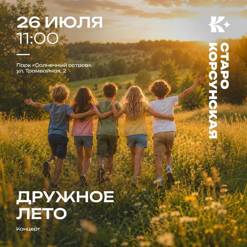 Концерт "Дружное лето"