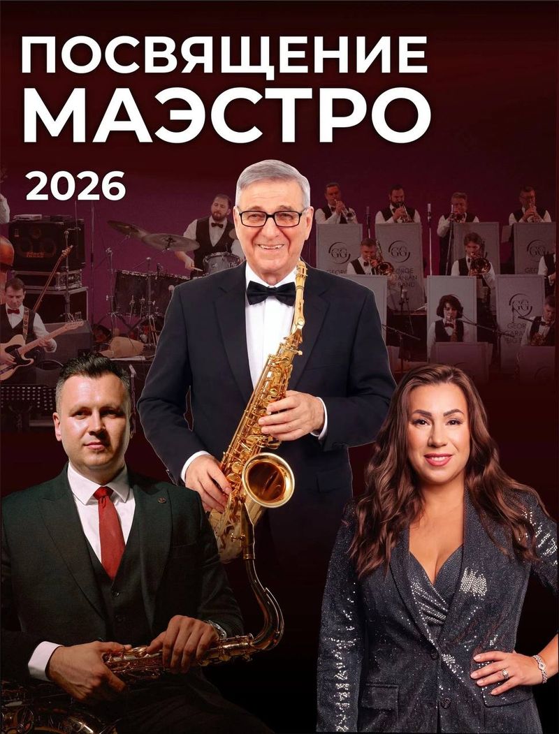 Посвящение Маэстро!