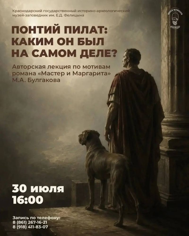 Авторская лекция "Понтий Пилат: каким он был на самом деле?"