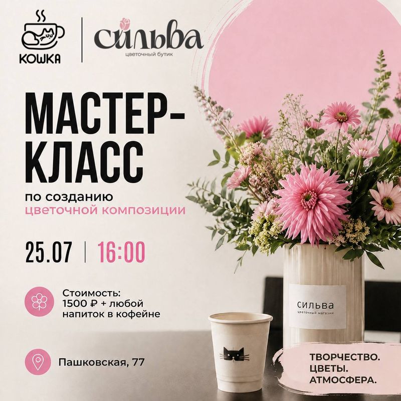Мастер-класс по флористике