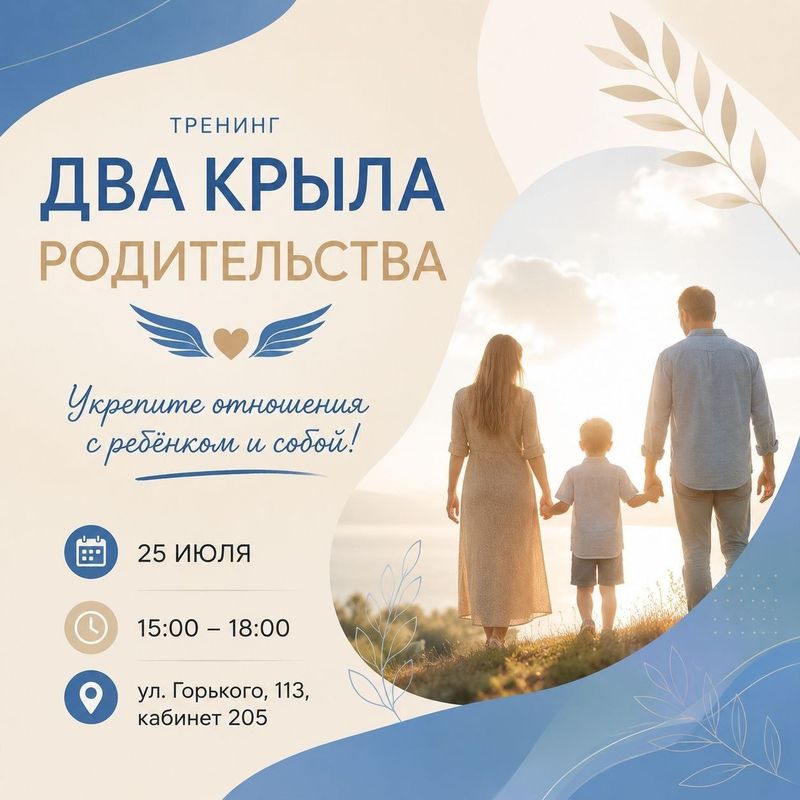 Тренинг "Два крыла родительства"