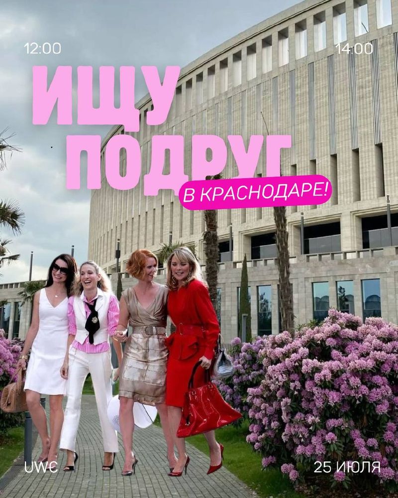 Ищу подруг в Краснодаре