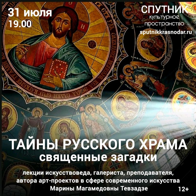 Лекция "Тайны русского храма: священные загадки"