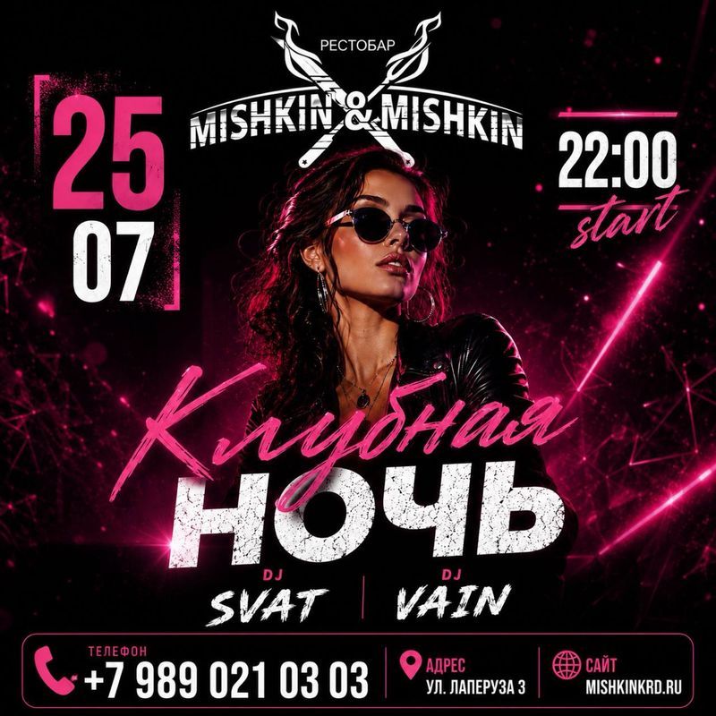 Клубная ночь | Мишкин & Мишкин