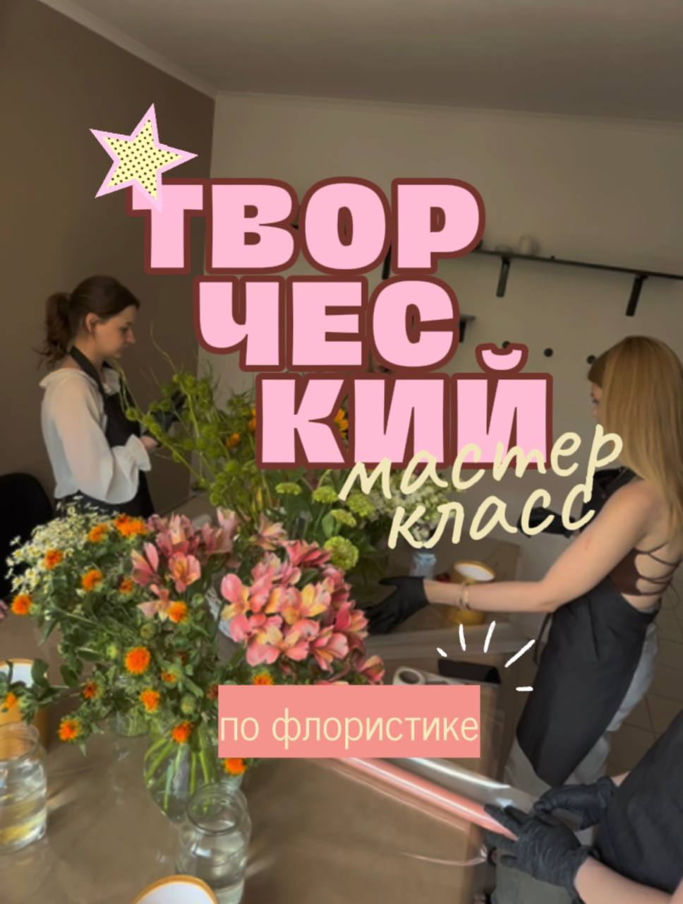 Творческий мастер-класс: сборка летнего букета