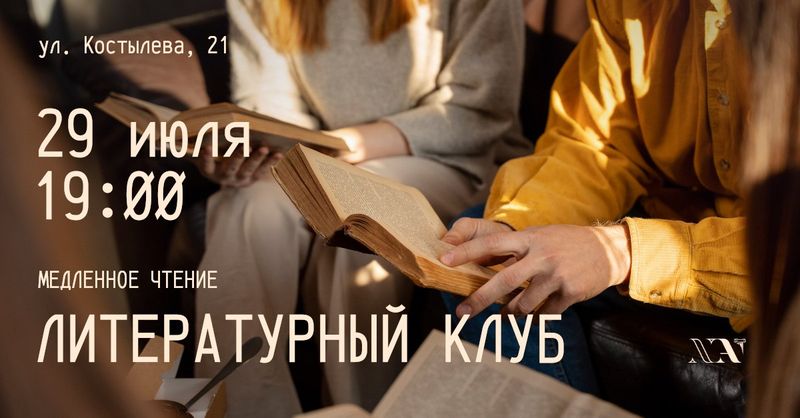Литературный клуб: метод медленного чтения