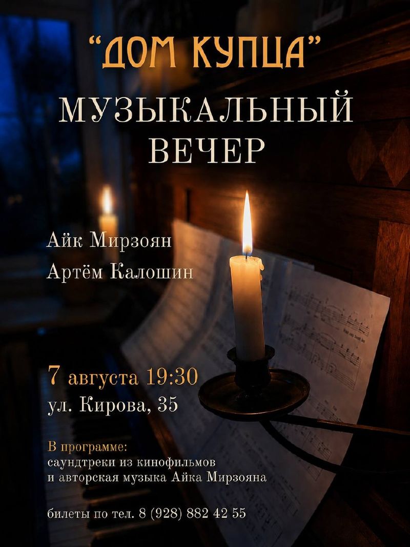 Музыкальные вечера в "Доме Купца"
