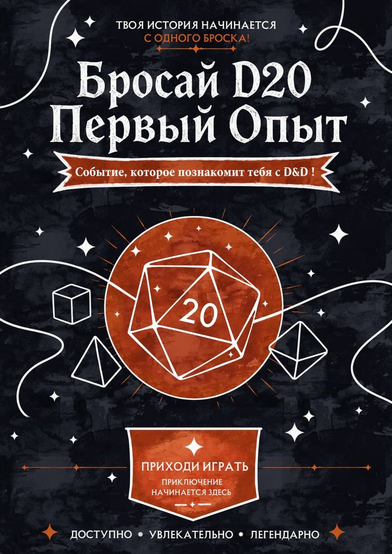 Бросай D20: Знакомство с Dungeons&Dragons