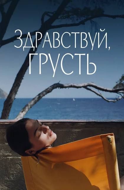 Кинопросмотр "ЗДРАВСТВУЙ, ГРУСТЬ"