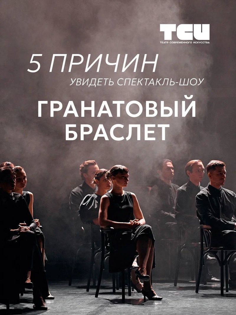 Спектакль-шоу "Гранатовый браслет"
