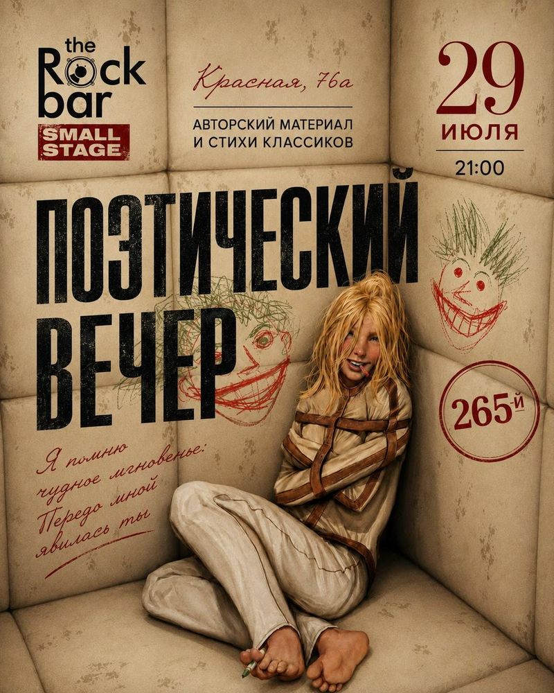 Поэтический вечер