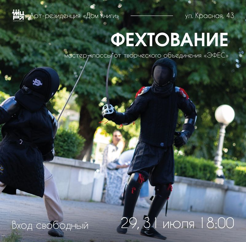 Мастер-класс по сценическому фехтованию