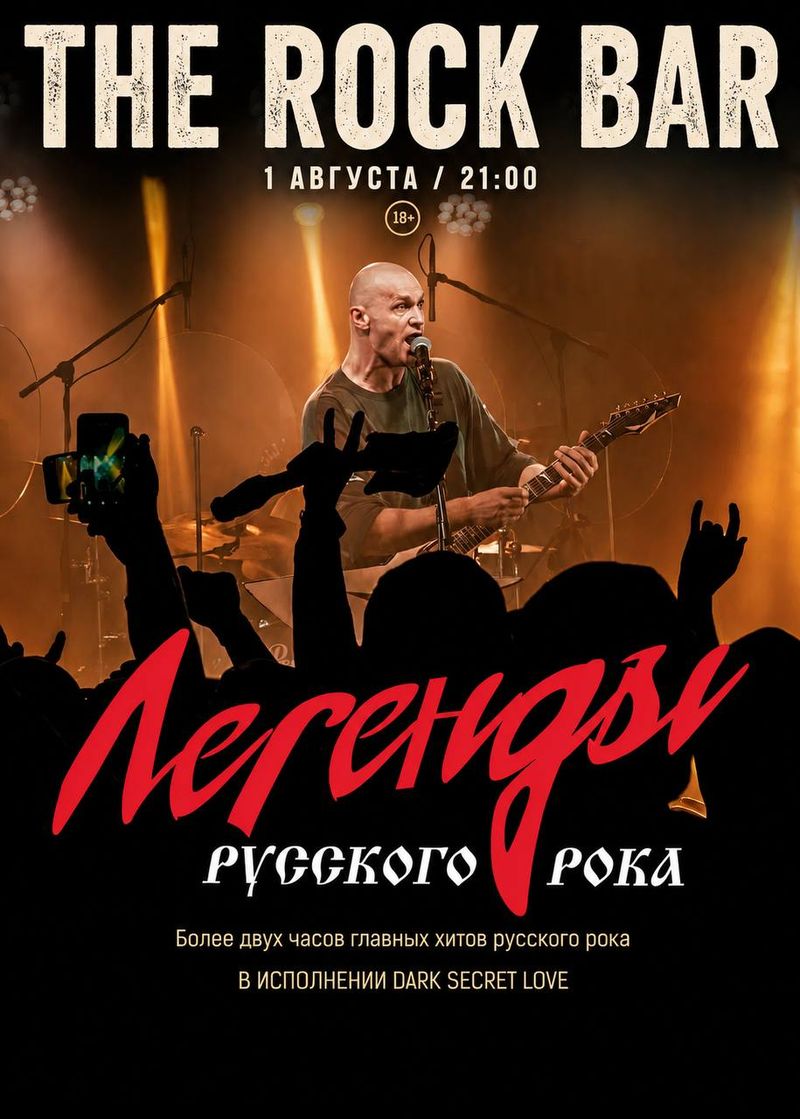 Хиты Русского Рока с Dark Secret Love
