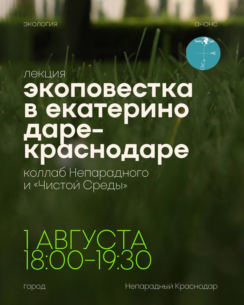 Экоповестка в Краснодаре: лекция от Непарадного