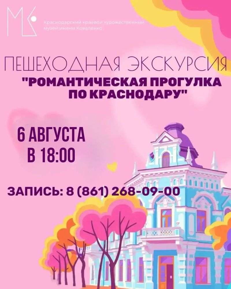 Пешеходная экскурсия "Романтическая прогулка по Краснодару"